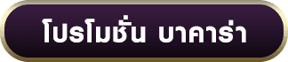 บาคาร่า โปรโมชั่น